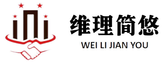 维理简悠养老服务有限公司