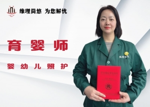 育婴师(1)