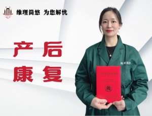 产后康复师(1)