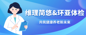 环亚体检推文封面