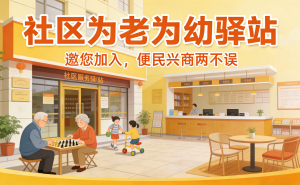 社区为老为幼驿站宣传图